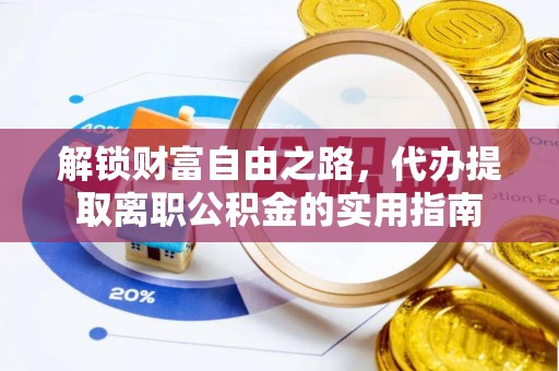 吴兴解锁财富自由之路，代办提取离职公积金的实用指南