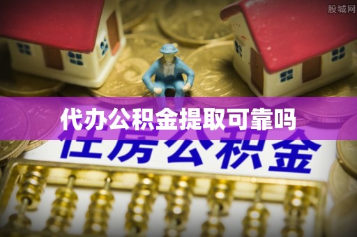 吴兴代办公积金提取可靠吗