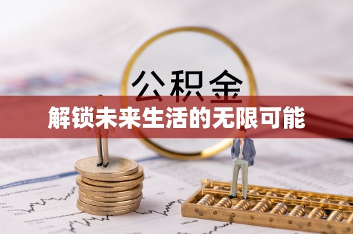 吴兴解锁未来生活的无限可能
