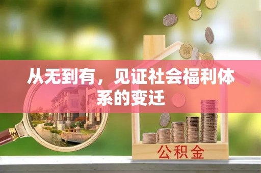 吴兴从无到有，见证社会福利体系的变迁
