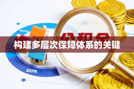 吴兴构建多层次保障体系的关键