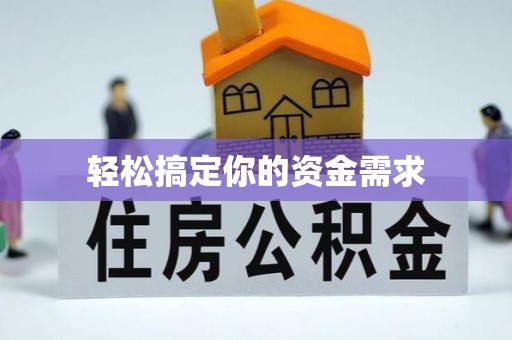 吴兴轻松搞定你的资金需求