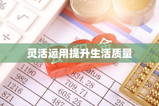 吴兴灵活运用提升生活质量
