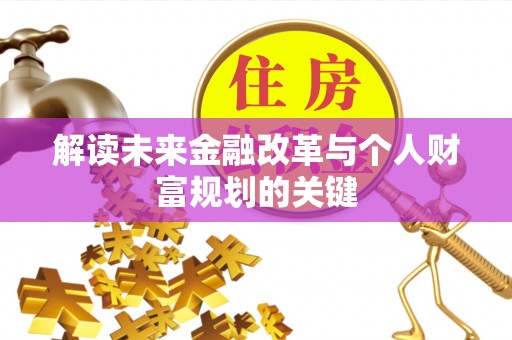 吴兴解读未来金融改革与个人财富规划的关键