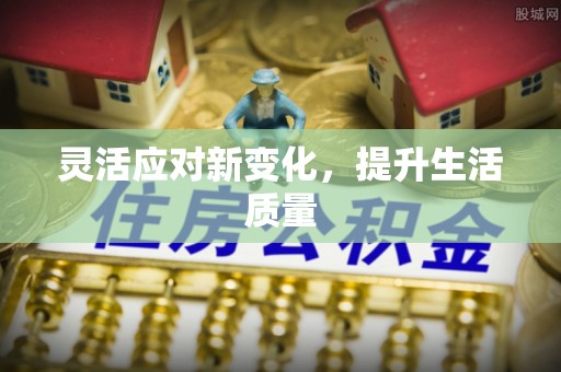 吴兴灵活应对新变化，提升生活质量