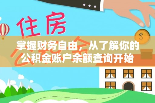 吴兴掌握财务自由，从了解你的公积金账户余额查询开始