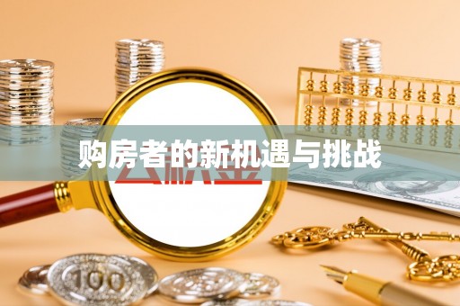 吴兴购房者的新机遇与挑战