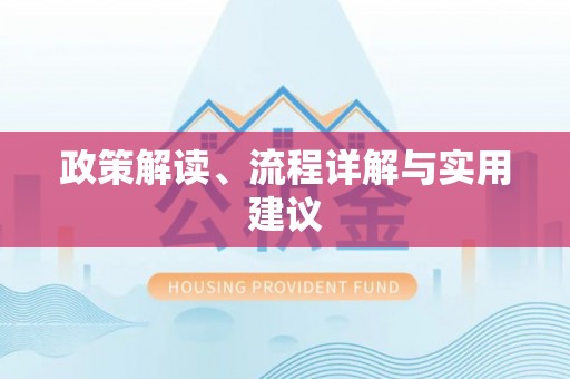 吴兴政策解读、流程详解与实用建议